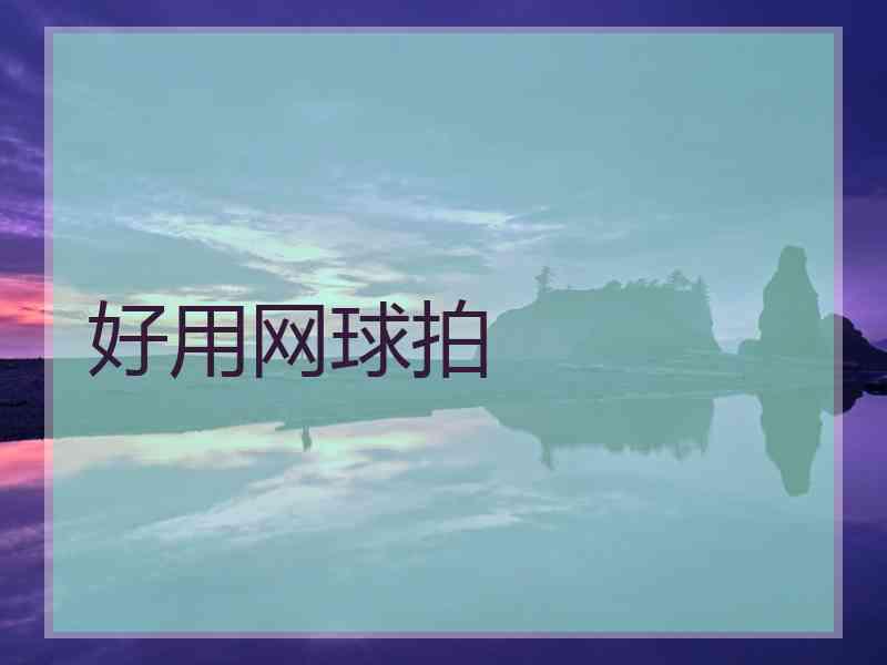 好用网球拍
