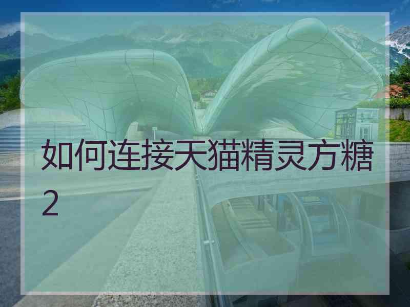 如何连接天猫精灵方糖2
