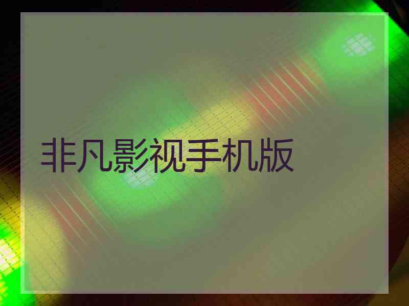 非凡影视手机版