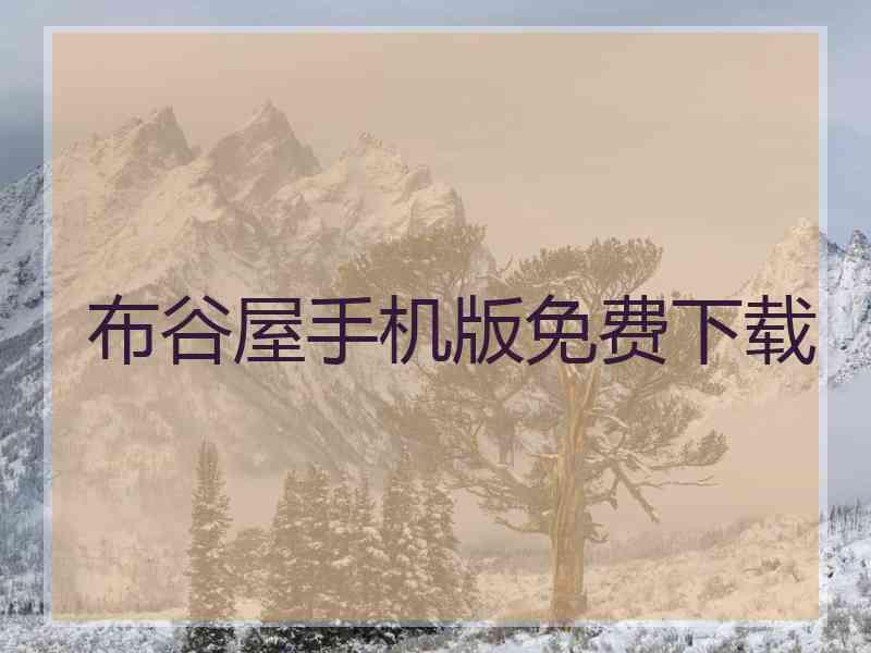 布谷屋手机版免费下载