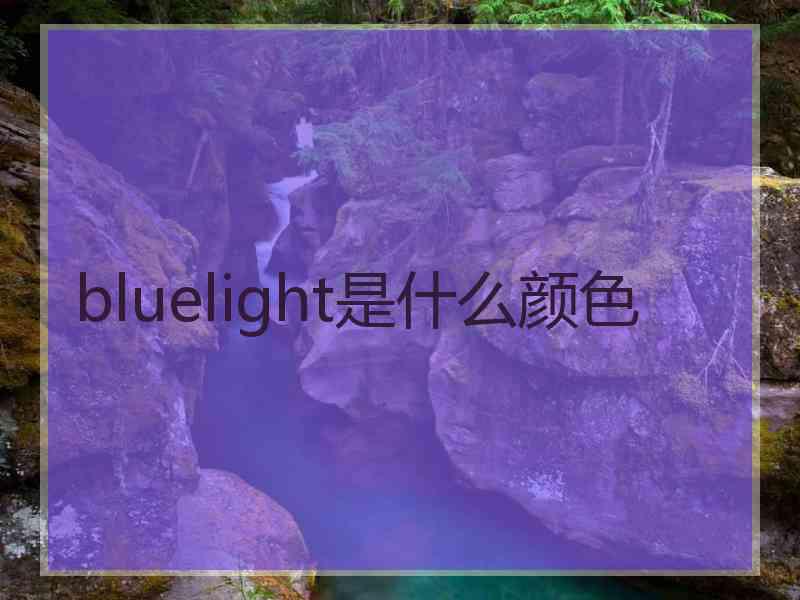 bluelight是什么颜色