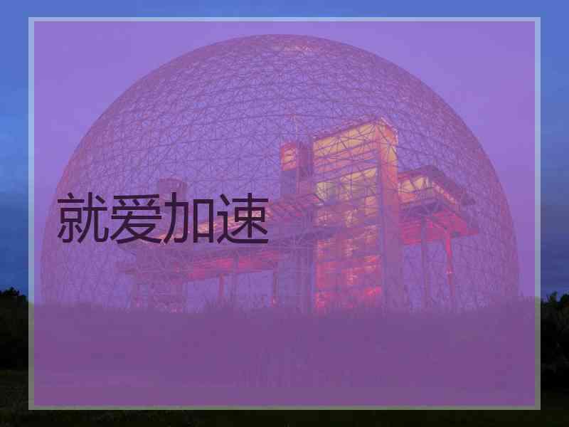 就爱加速