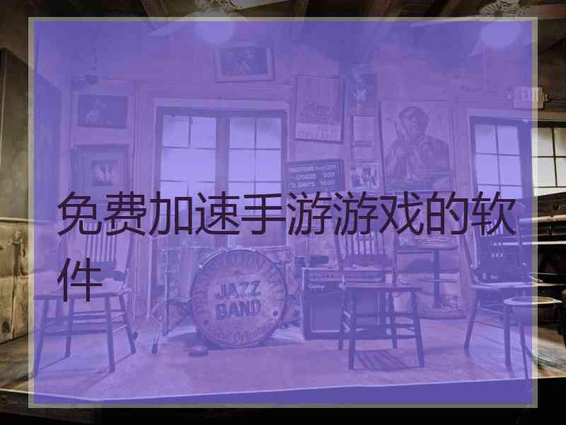 免费加速手游游戏的软件