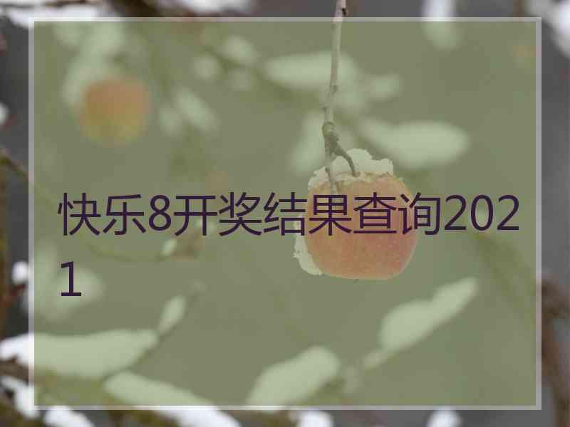 快乐8开奖结果查询2021