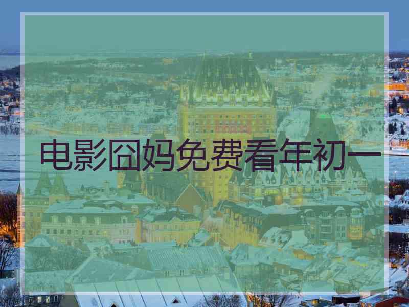 电影囧妈免费看年初一