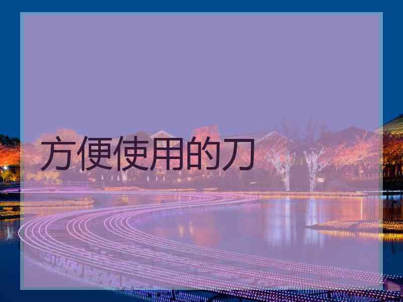 方便使用的刀