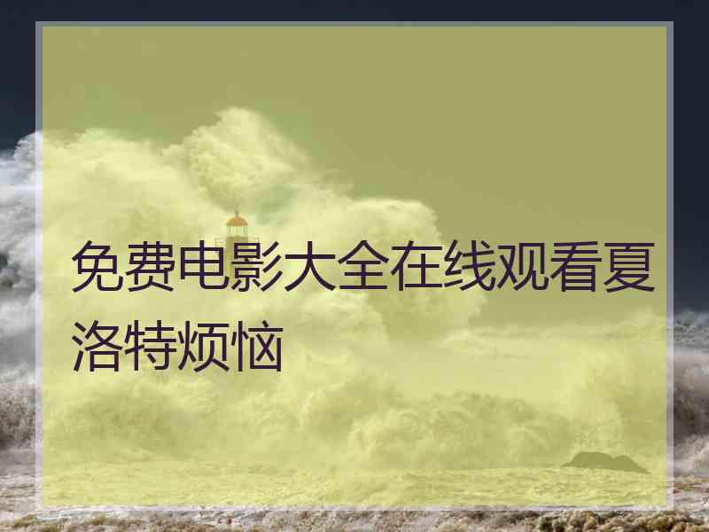 免费电影大全在线观看夏洛特烦恼