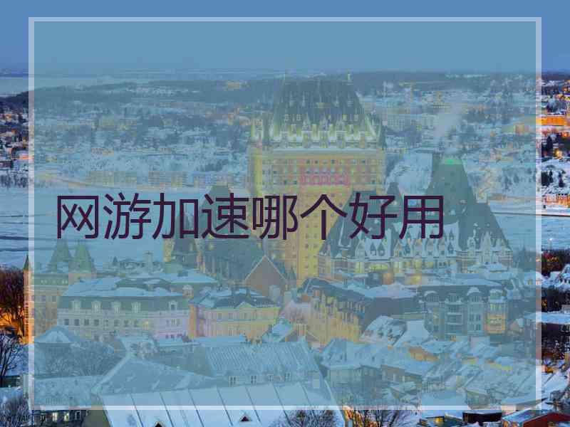 网游加速哪个好用