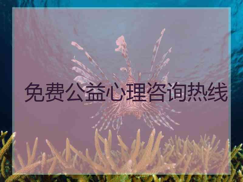 免费公益心理咨询热线