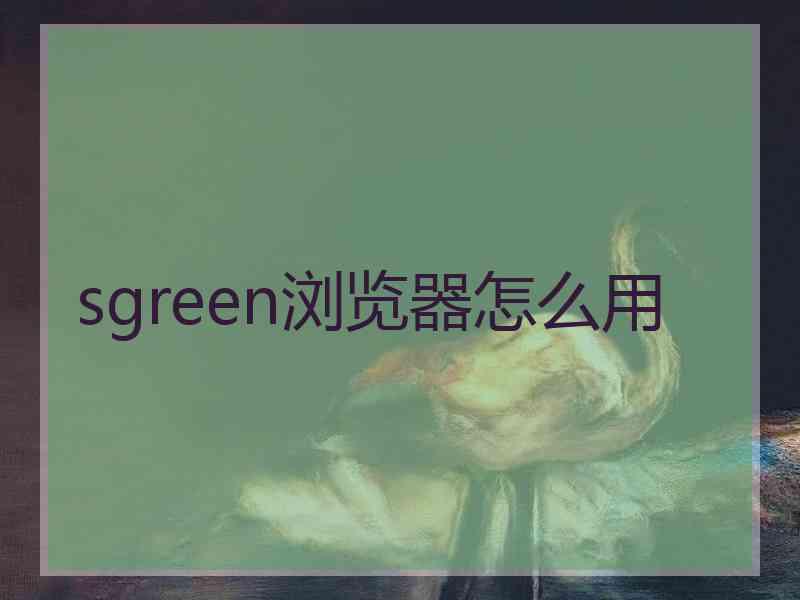 sgreen浏览器怎么用
