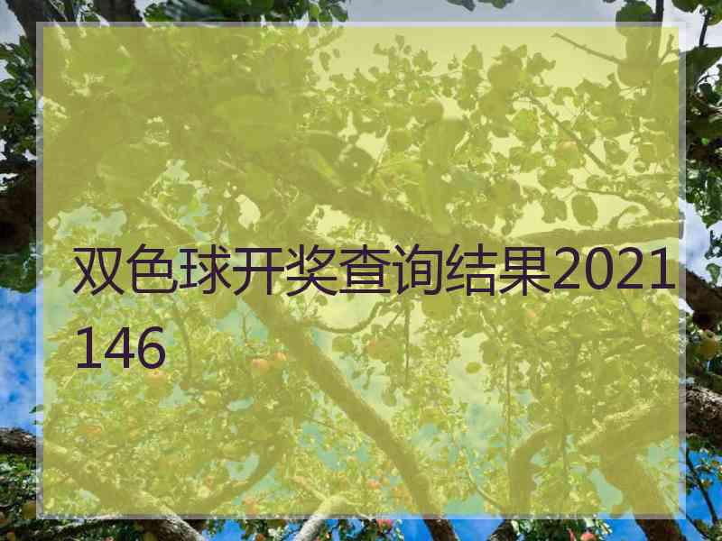 双色球开奖查询结果2021146