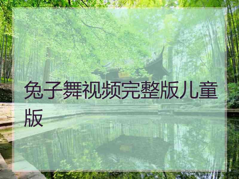 兔子舞视频完整版儿童版