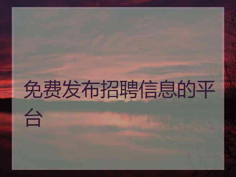 免费发布招聘信息的平台