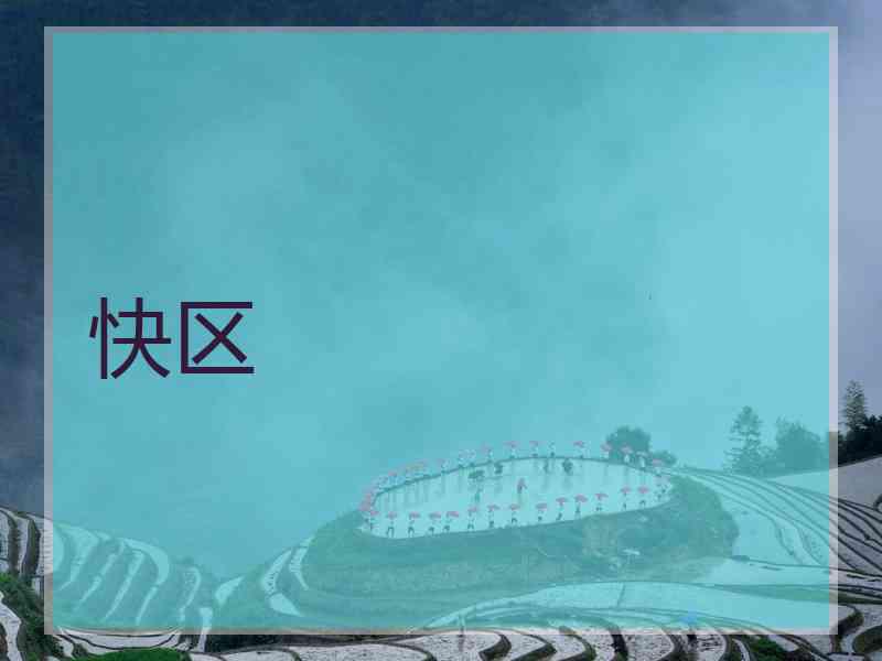 快区