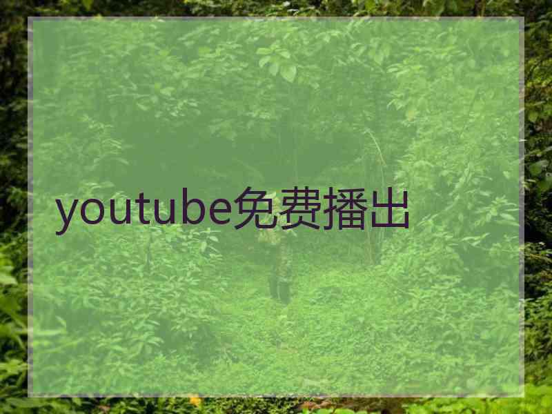 youtube免费播出