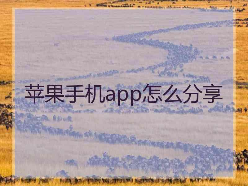 苹果手机app怎么分享