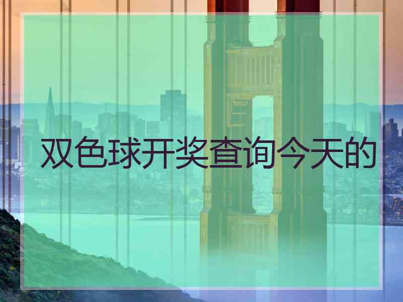 双色球开奖查询今天的
