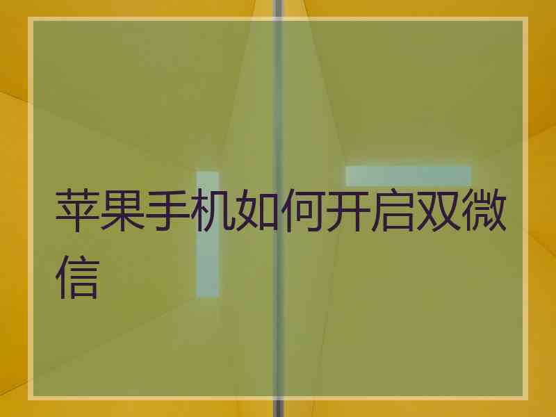 苹果手机如何开启双微信