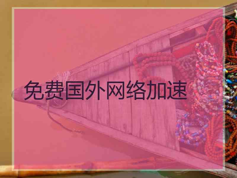 免费国外网络加速