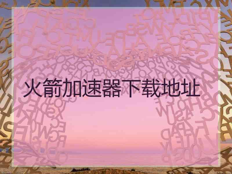 火箭加速器下载地址