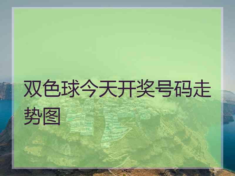 双色球今天开奖号码走势图