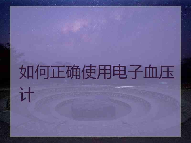 如何正确使用电子血压计