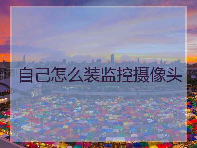 自己怎么装监控摄像头