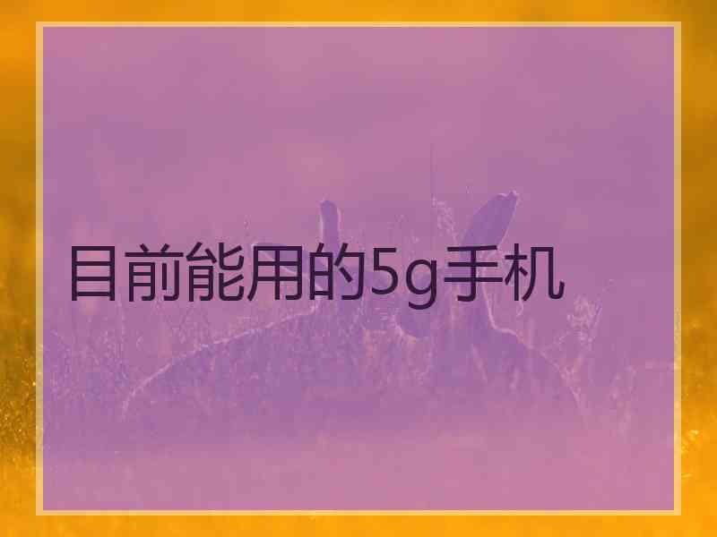 目前能用的5g手机