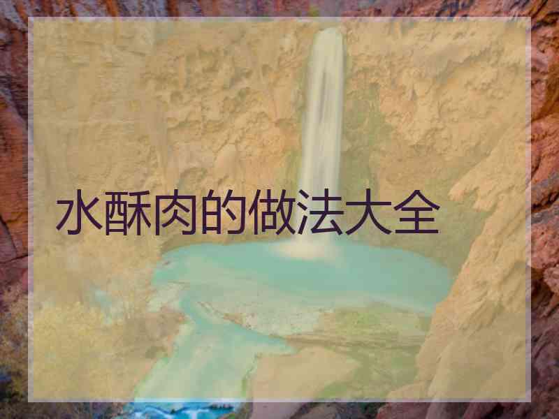 水酥肉的做法大全