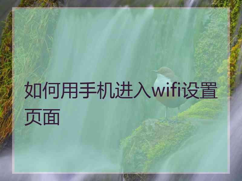 如何用手机进入wifi设置页面