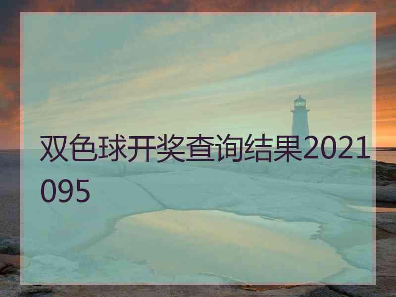 双色球开奖查询结果2021095