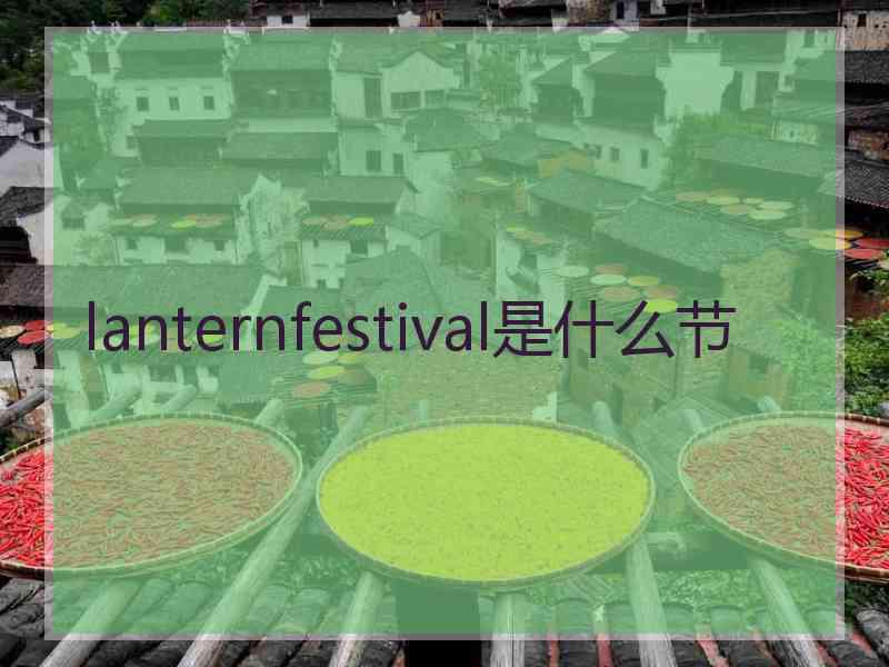 lanternfestival是什么节
