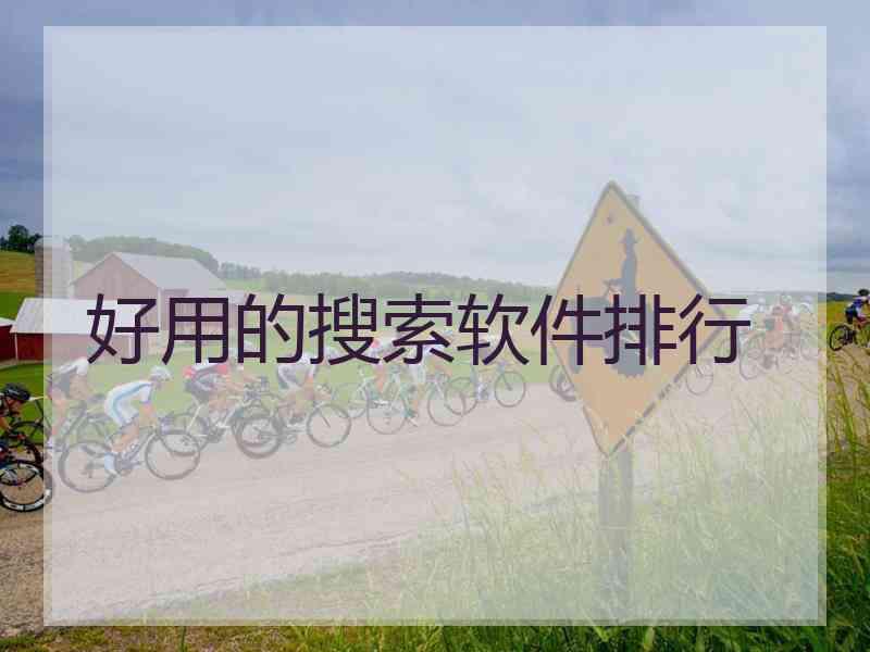 好用的搜索软件排行