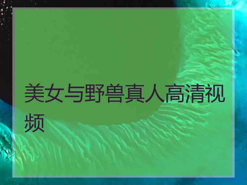 美女与野兽真人高清视频