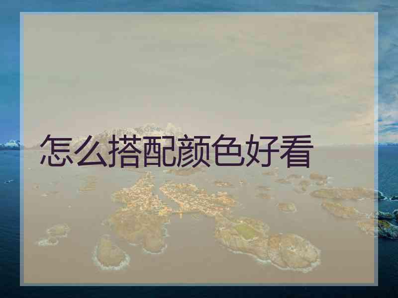 怎么搭配颜色好看