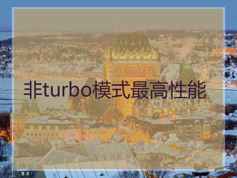 非turbo模式最高性能