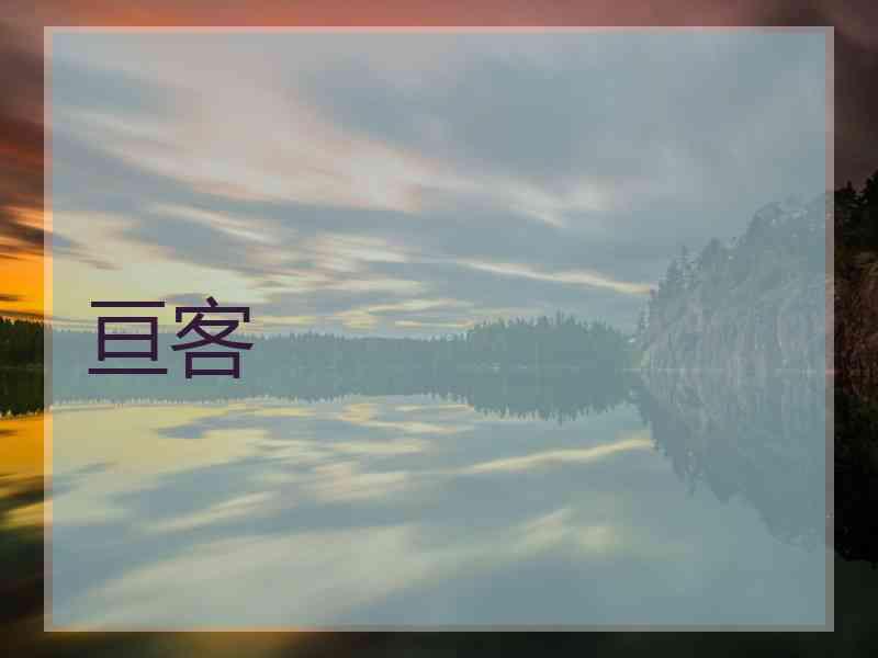 亘客