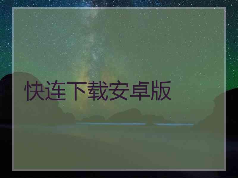 快连下载安卓版