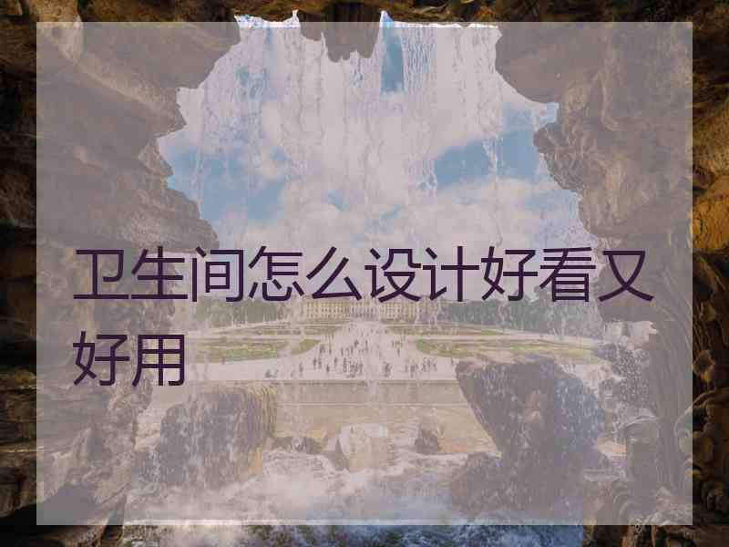 卫生间怎么设计好看又好用