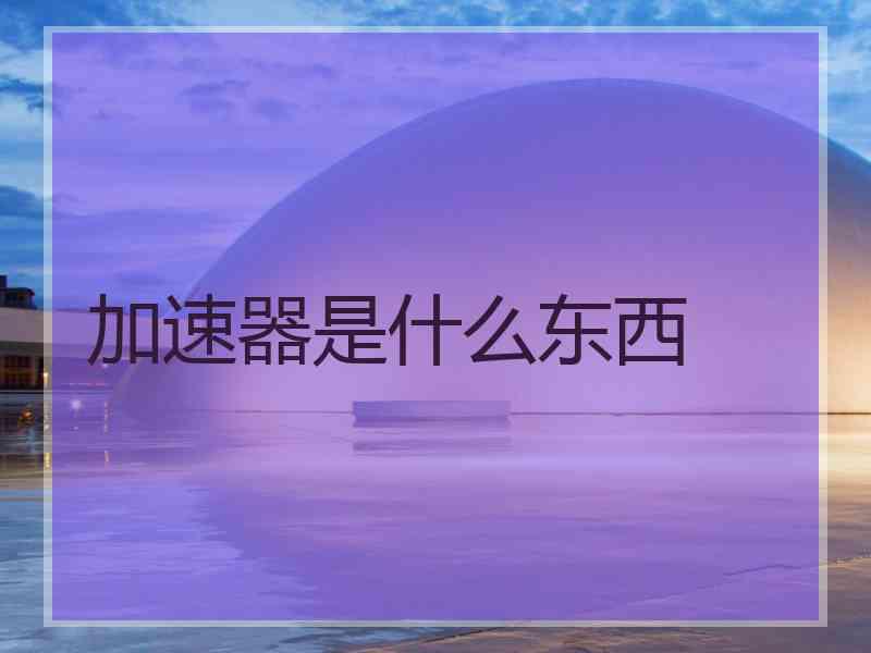 加速器是什么东西