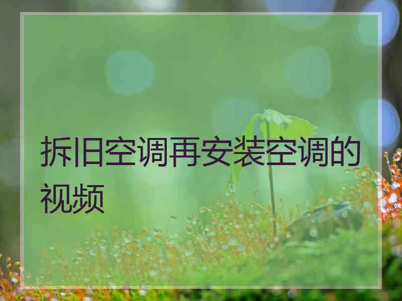 拆旧空调再安装空调的视频