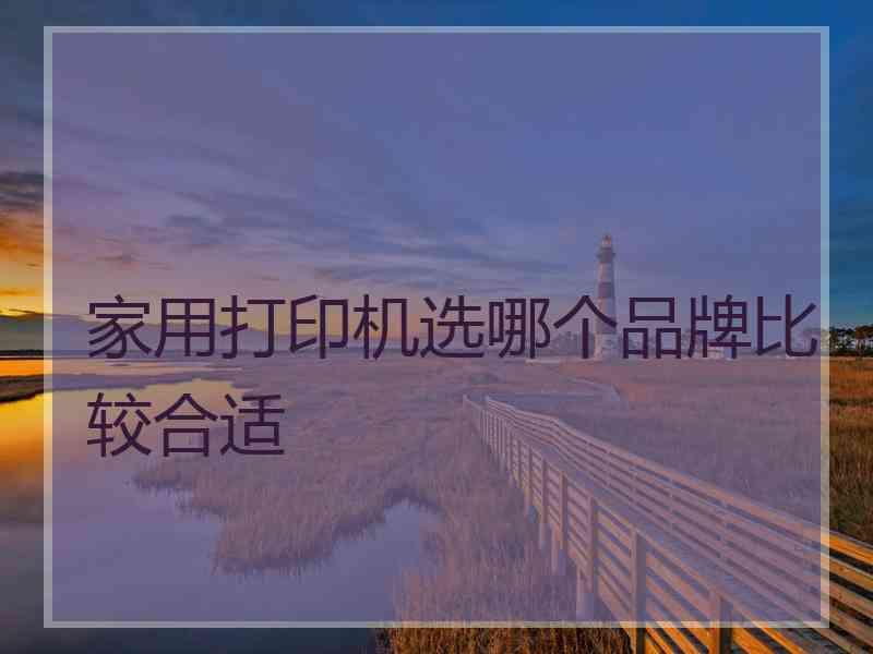 家用打印机选哪个品牌比较合适
