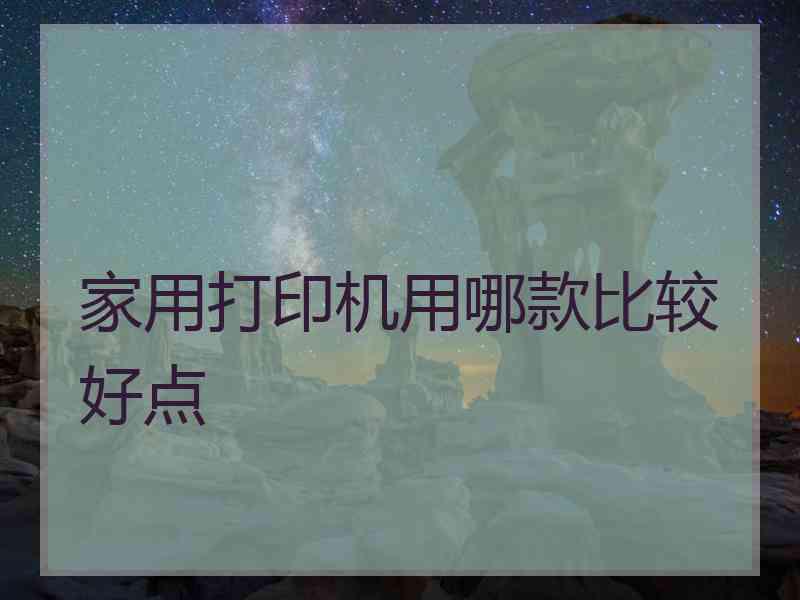 家用打印机用哪款比较好点