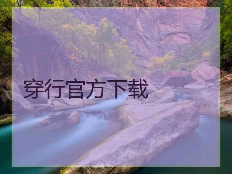 穿行官方下载