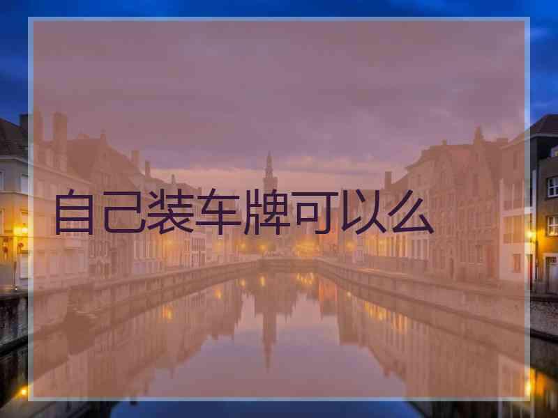 自己装车牌可以么