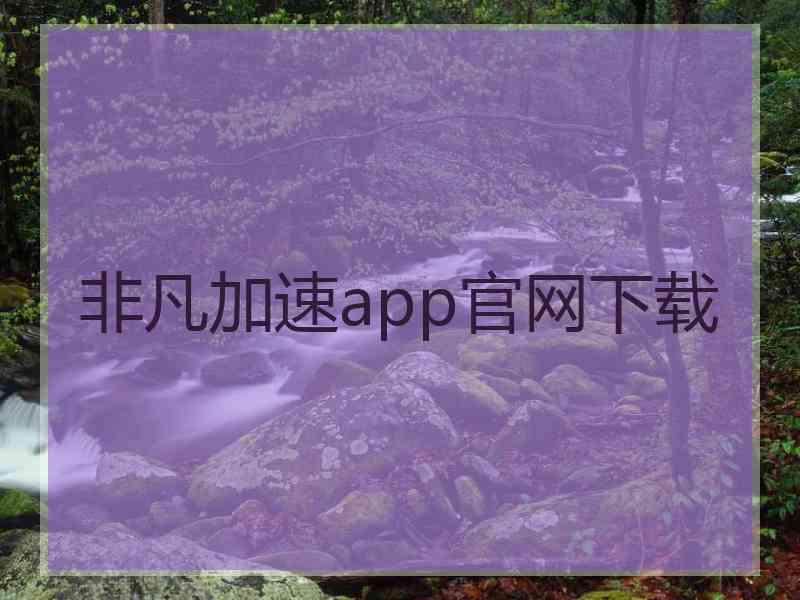 非凡加速app官网下载