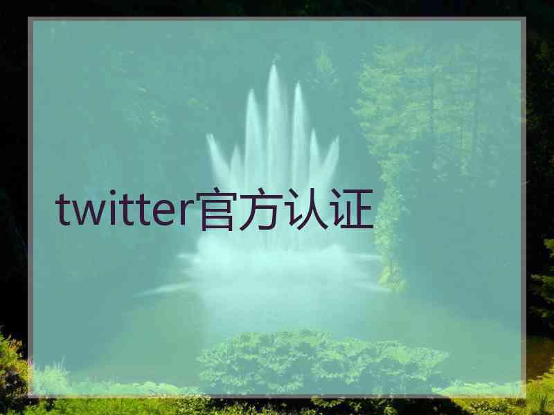 twitter官方认证