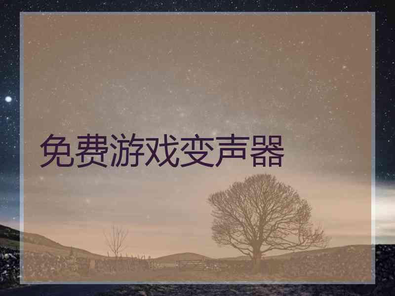 免费游戏变声器