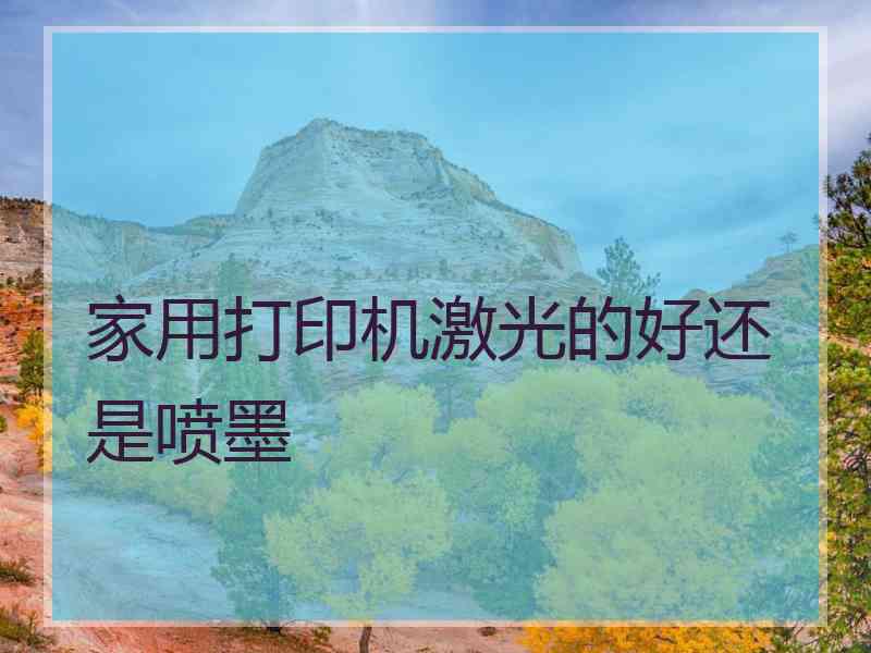 家用打印机激光的好还是喷墨