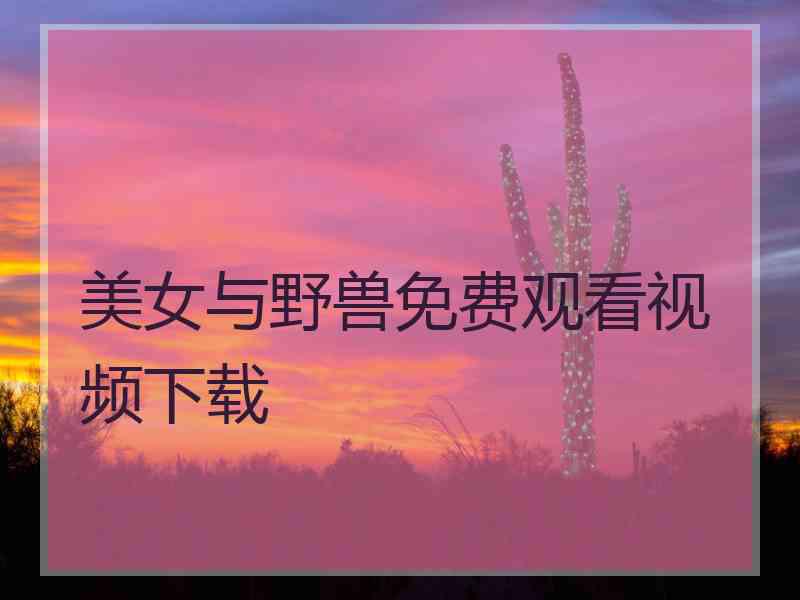 美女与野兽免费观看视频下载
